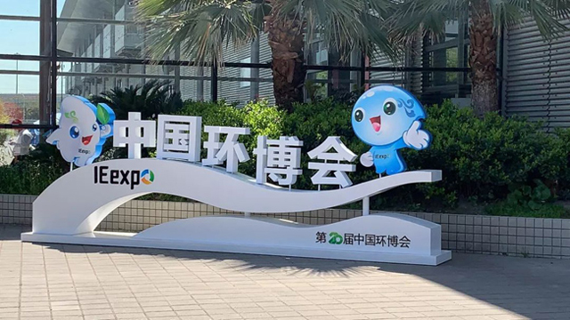第20屆中國環(huán)博會上海.jpg 第20屆中國環(huán)博會上海.jpg