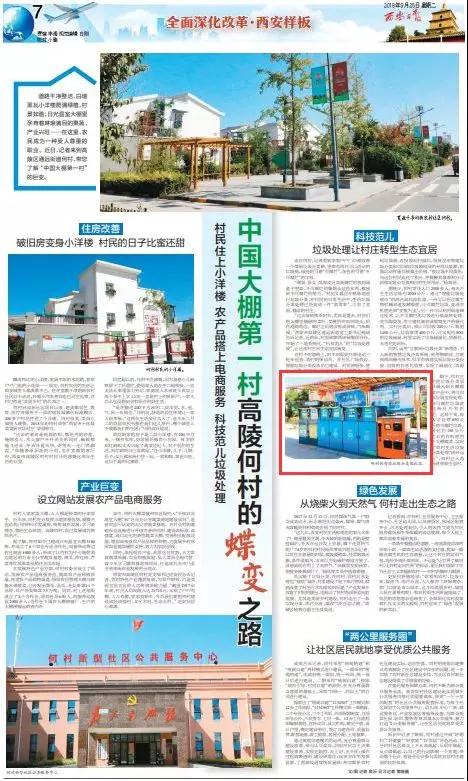 《西安日?qǐng)?bào)》報(bào)道何村社區(qū)投用智能垃圾分類系統(tǒng) 《西安日?qǐng)?bào)》報(bào)道何村社區(qū)投用智能垃圾分類系統(tǒng)
