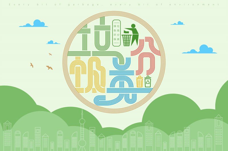 垃圾分類 垃圾分類